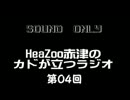 【ラジオ】HeaZoo赤津のカドが立つラジオ　第０4回