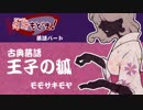 【古典落語】王子の狐【甘金高校落研もどき！】