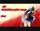 【Mew】sgs ーSubstitute guitar songー【オリジナル曲】