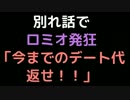 別れ話でロミオ発狂「今までのデート代返せ！！」【2ch】