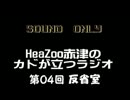 【ラジオ】HeaZoo赤津のカドが立つラジオ　第０４回　反省室