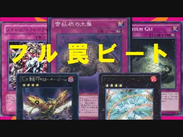 【遊戯王ADS】罠モンスタービート【フル罠】