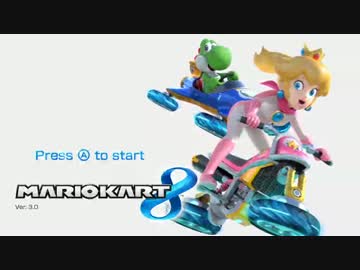 マリオカート８実況プレイ part25【♂最速の軽量級使いを目指して♂】