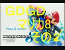 実況　ＧＤＧＤマリカ８その2