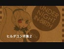 【UNIEL】ヒルダ コンボ集 ２【Ver2.03】