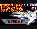 【グラディウス】発売日順に全てのファミコンクリアしていこう!!【じゅんくり#117_1】