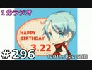 １分ラジオ　第296回（2015.3.22収録）