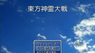 東方神霊大戦（テンポ改善版）その５