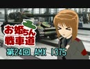 【WoT】お姫ちん戦車道 第24回【Im@s】