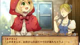 【初見プレイ】「オオカミと赤ずきん」パート１【ゲーム実況】