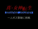 【ゆっくり実況】真･女神転生 STRANGE JOURNEY 1人ボス撃破 Part 1