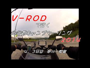 Ｖ－ＲＯＤで行く北海道キャンプツーリング２０１４　３日目