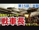 【実況】戦場カメラマンが戦車長になってた 15日目_前編【WoTBlitz】