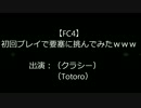 【FC4】初回プレイで要塞に挑んでみたｗｗｗ　