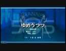 ゆめうつつ「快感世界」アレンジver『うた組み575』