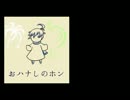 おハナしのホン