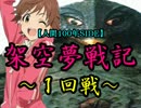 【人間１００年ＳＩＤＥ】架空夢戦記～１回戦～【悪魔戦記】