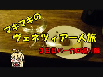 マキマキのヴェネツィア一人旅 part19 ～３日目バーカロ巡り前編～