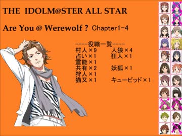 【iM@S人狼】AreYou@Werewolf?1-4