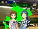 【旅m@s】ゆきちはと「陸路で北海道」行ってみた　15話