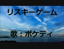【　リスキーゲーム　Acoustic ver. 】　を　歌ってみた！　by.ポケティ