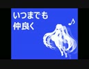 【初音ミク】いつまでも仲良く【オリジナル曲】
