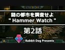 【4人実況】緊急指令：謎の都市「HammerWatch」を調査せよ 第2話