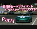 【殿同好会】ROADSTAR TC ONEMAKE -Part1-【GT6】