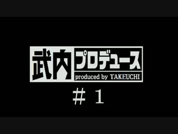 【内P】シンデレラプロジェクトをプロデュース　＃１