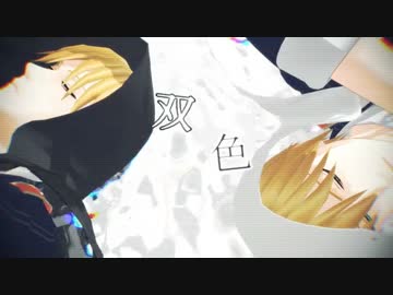 【MMD】写しと傑作の「双色」【刀剣乱舞】