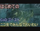【CoD:G】はじめてのCall of Duty: Ghosts【PS3】part2