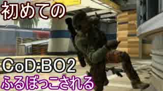 【CoD:BO2】初めてのブラックオプス２【PS3】part3