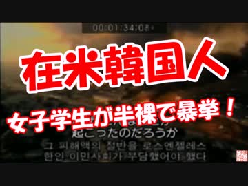 【在米韓国人】 女子学生が半裸で暴挙！