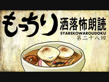 もっちり洒落怖朗読　第二十八回（ゆっくりボイス）