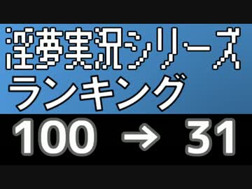 淫夢実況シリーズランキング100→31