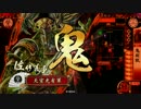 【戦国大戦】 決めるぞ！下剋上 ＃1166 vs鶴崎激雷
