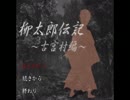 実況　幽霊より人間が怖い【柳太郎伝記～古宮村編～】　パート１
