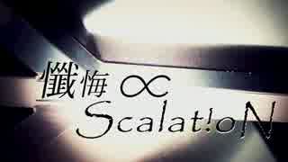 懺悔∝Scalat!oN やいりfeat.S!N