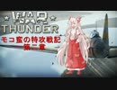 【WarThunder】モコ蛮の特攻戦記　第二章 【ゆっくり実況】