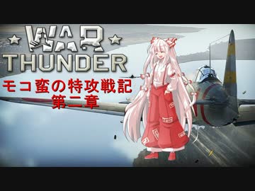 【WarThunder】モコ蛮の特攻戦記　第二章 【ゆっくり実況】
