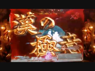 パチンコ動画配信　CR龍が如く　天照祇園編　漢岩3個目