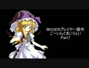 【mugen】ごーいんぐまいうぇいpart.07【プレイヤー操作】