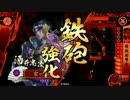 淡々と酒井さん動画２４９【正２Ｃ】vs天下布武