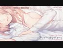 【ニコカラ】ファーストレディー〈奏音69×巡音ルカ〉【off_v】