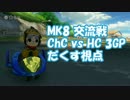 【実況】MK8交流戦 ChC vs HC 3GP【だくす視点】
