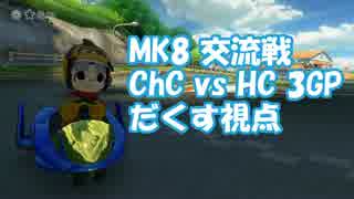 【実況】MK8交流戦 ChC vs HC 3GP【だくす視点】