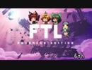 [ゆっくり実況]   FTL  その55