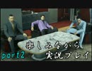 『龍が如く0 誓いの場所』楽しみながら実況プレイ part2