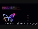 【実況】続・現代人が未来の謎を解く！【西暦2236年】 Part.1