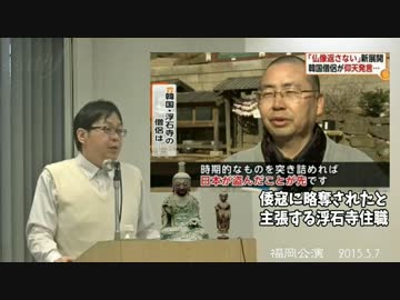 【桜井誠】韓国人に盗まれた対馬の仏像どうなった？＆トンデモ対馬市長